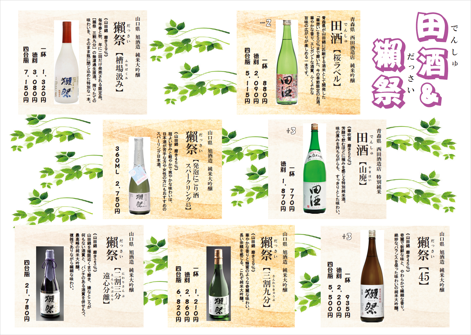 季節限定！！今月のおすすめの日本酒