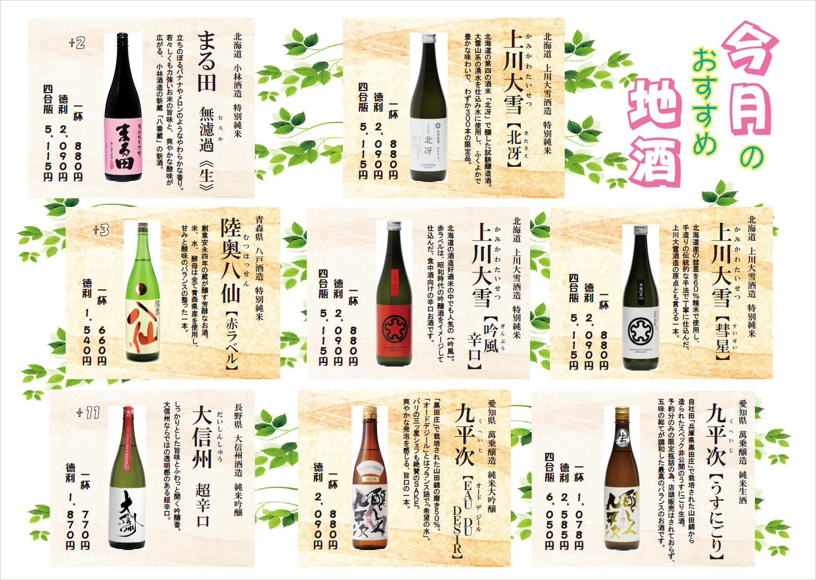 季節限定！！今月のおすすめの日本酒
