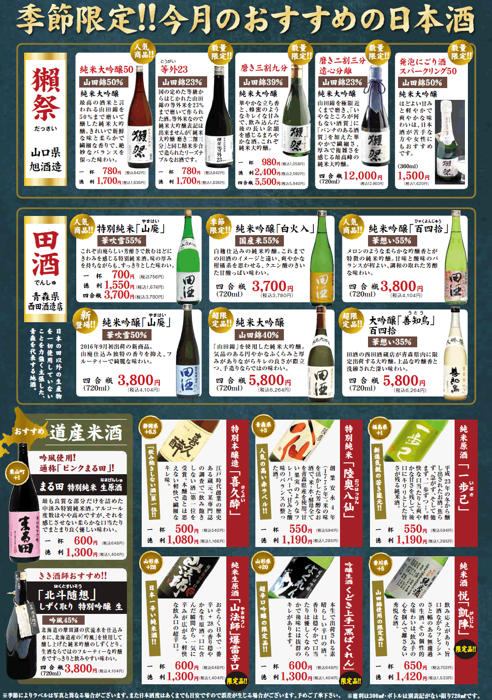 季節限定！！今月のおすすめの日本酒