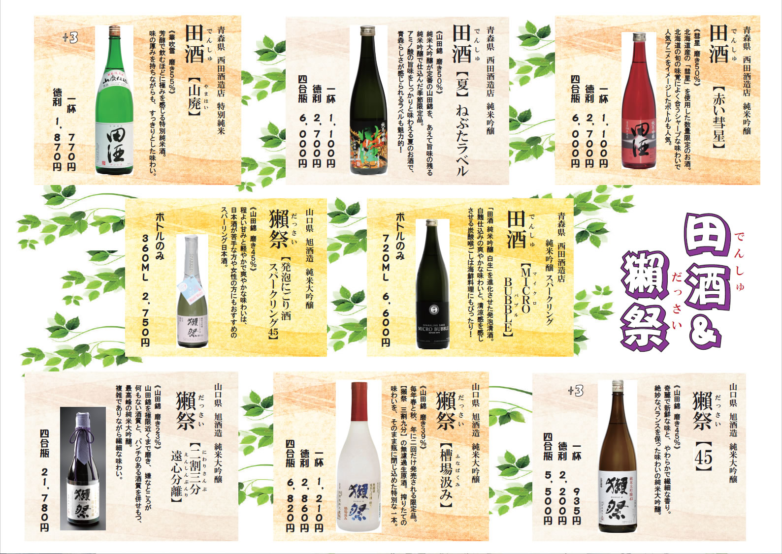 季節限定！！今月のおすすめの日本酒