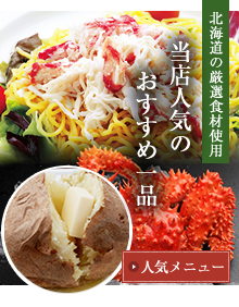 北海道の厳選食材使用　当店人気のおすすめ一品　人気メニューはこちら